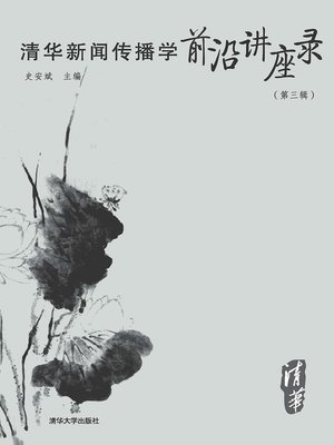 cover image of 清华新闻传播学前沿讲座录（第三辑）
